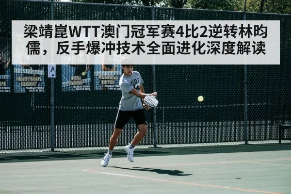 梁靖崑WTT澳门冠军赛4比2逆转林昀儒，反手爆冲技术全面进化深度解读