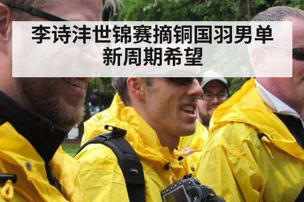 李诗沣世锦赛摘铜国羽男单新周期希望