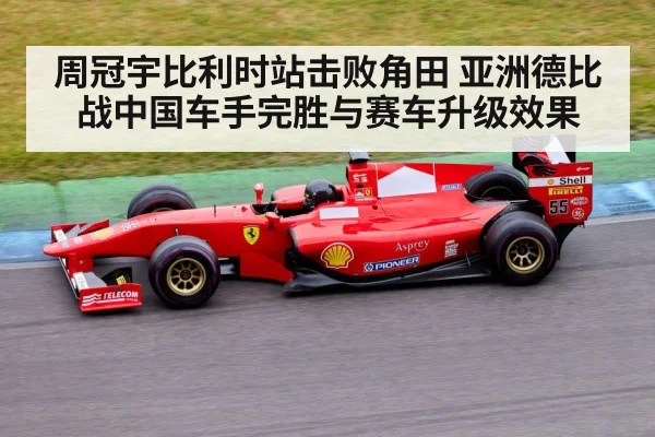 周冠宇比利时站击败角田 亚洲德比战中国车手完胜与赛车升级效果