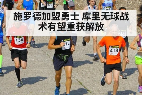 施罗德加盟勇士 库里无球战术有望重获解放