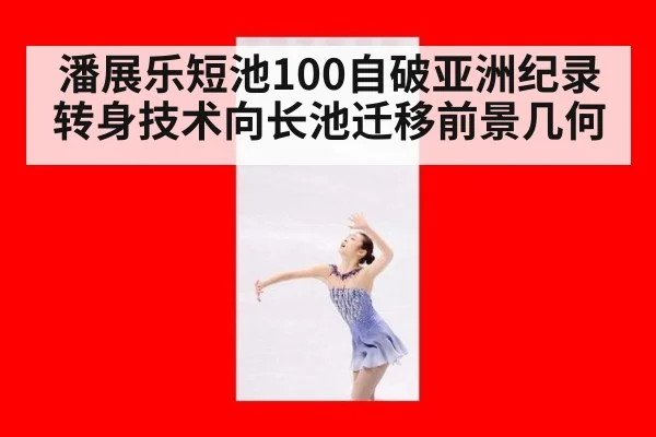 潘展乐短池100自破亚洲纪录 转身技术向长池迁移前景几何