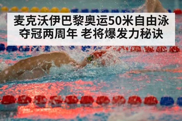 麦克沃伊巴黎奥运50米自由泳夺冠两周年 老将爆发力秘诀