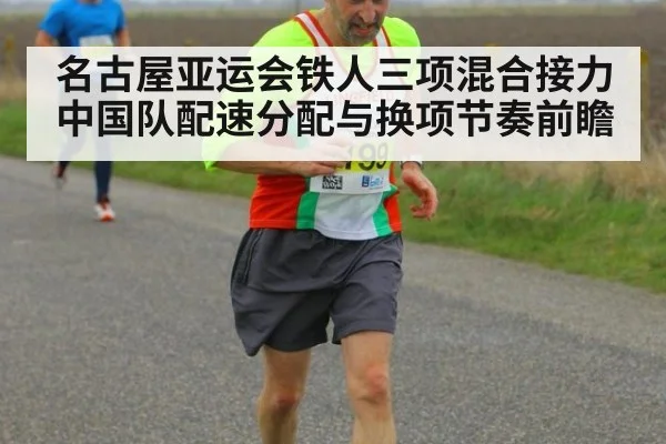 名古屋亚运会铁人三项混合接力中国队配速分配与换项节奏前瞻