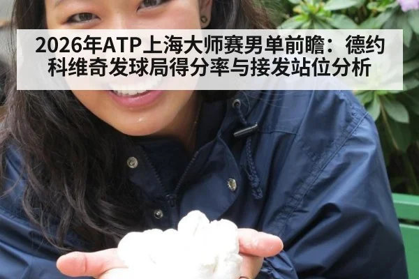 2026年ATP上海大师赛男单前瞻：德约科维奇发球局得分率与接发站位分析