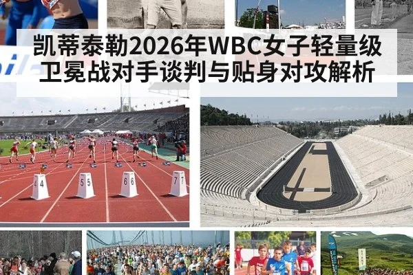 凯蒂泰勒2026年WBC女子轻量级卫冕战对手谈判与贴身对攻解析