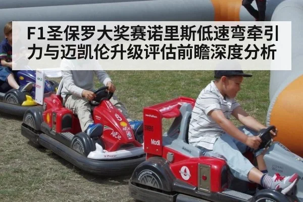 F1圣保罗大奖赛诺里斯低速弯牵引力与迈凯伦升级评估前瞻深度分析