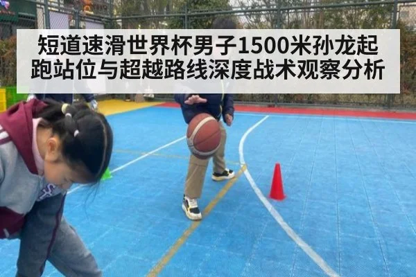 短道速滑世界杯男子1500米孙龙起跑站位与超越路线深度战术观察分析